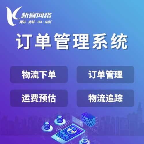 滨州订单管理系统