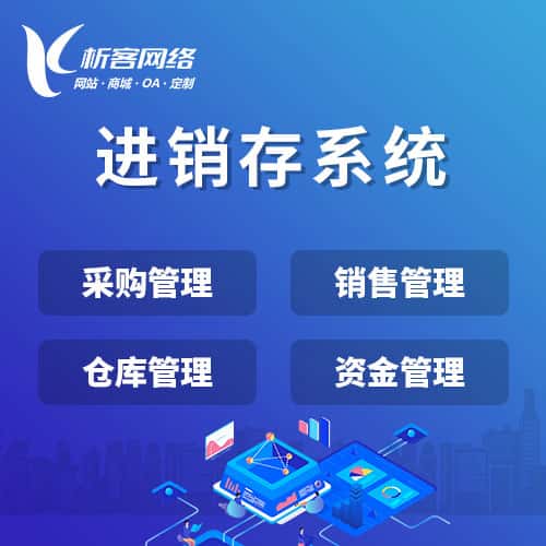 滨州进销存系统