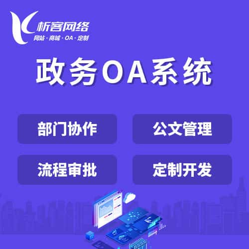 滨州政务OA系统