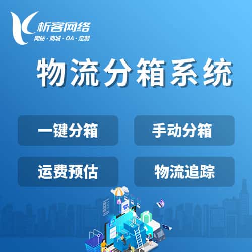 滨州物流分箱系统