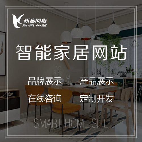 滨州智能家居网站
