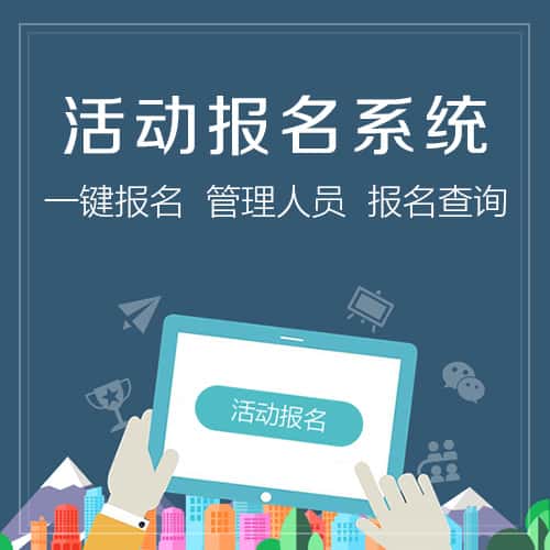 滨州微信报名系统
