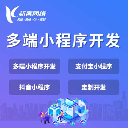 滨州多端小程序开发