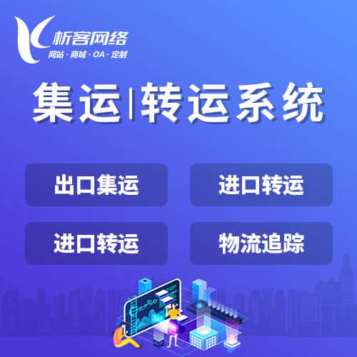 滨州集运|转运系统