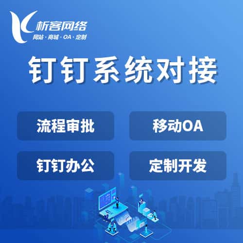 滨州钉钉系统对接