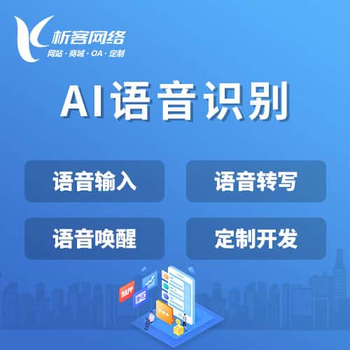 滨州AI语音识别
