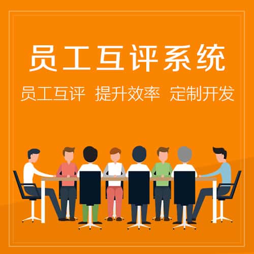滨州员工互评系统