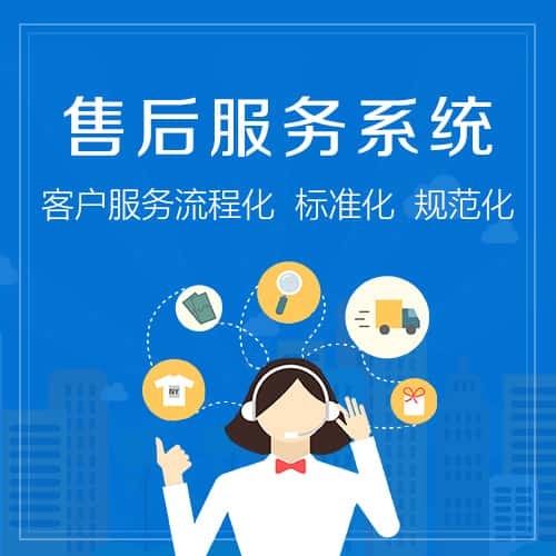 滨州售后服务系统