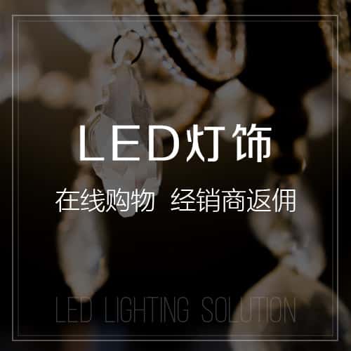 滨州LED灯饰