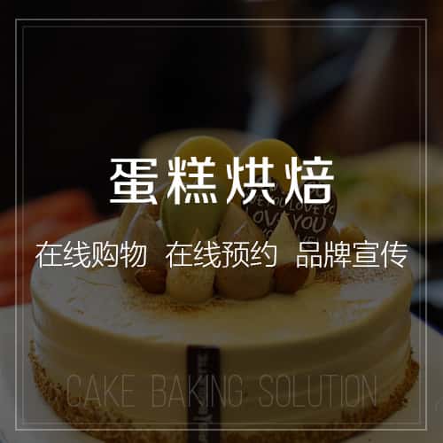 滨州蛋糕烘焙