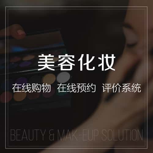滨州美容化妆