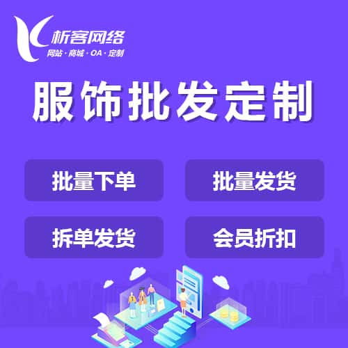滨州服饰批发商城定制