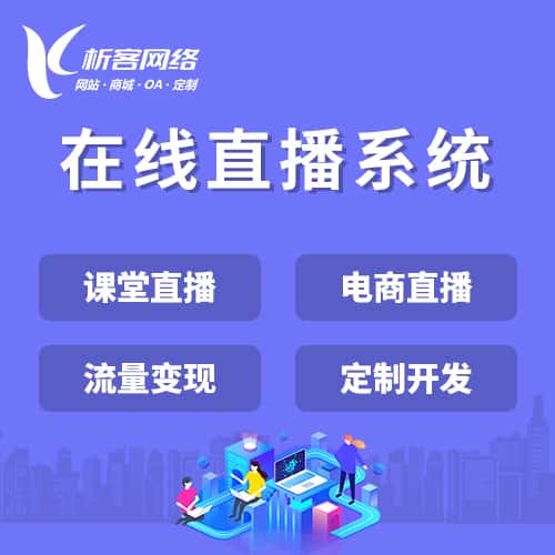 滨州在线直播系统