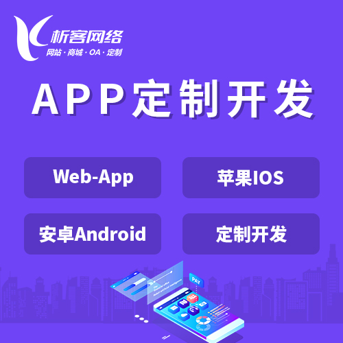 滨州APP|Android|IOS应用定制开发