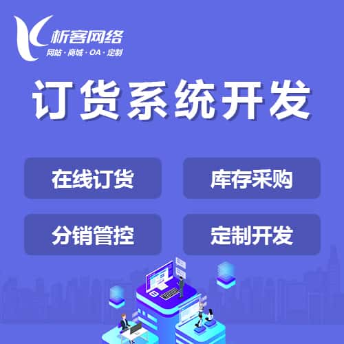 滨州订货系统