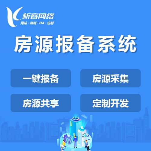 滨州房源报备系统