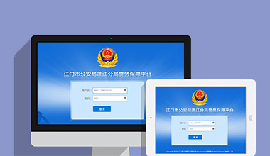 滨州政府机关公安警务OA办公财务报账管理系统
