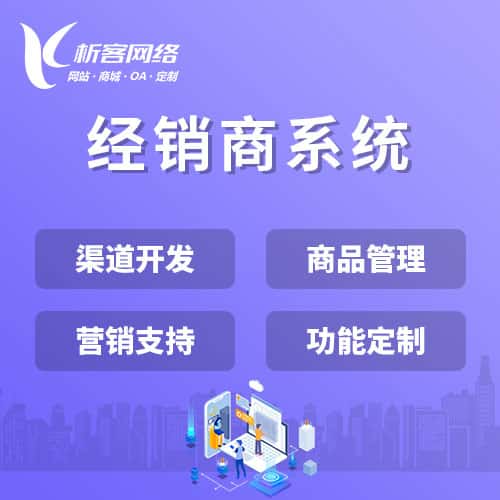滨州经销商系统