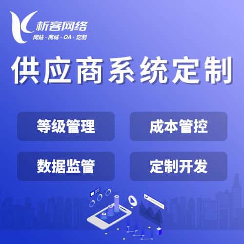 滨州供应商系统