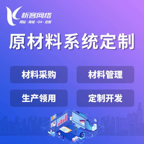 滨州原材料系统