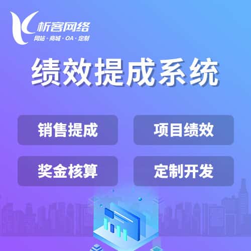 滨州绩效提成系统