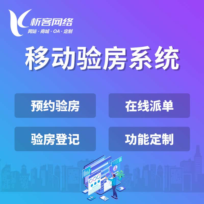 滨州移动验房系统