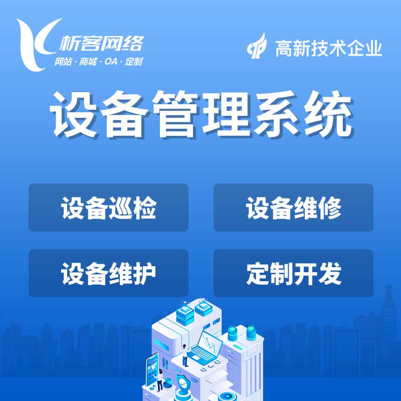 滨州设备管理系统
