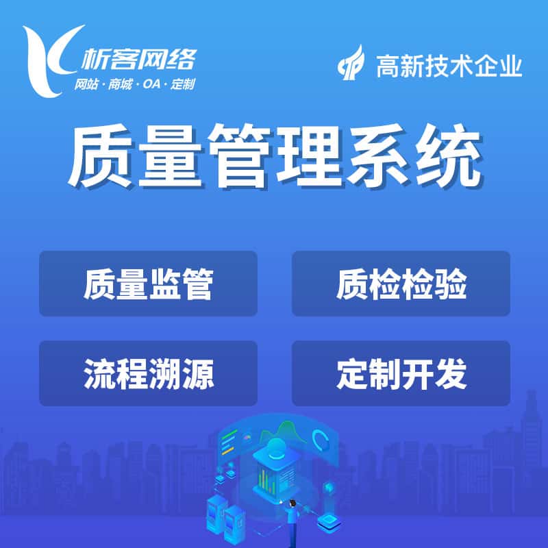 滨州质量管理系统