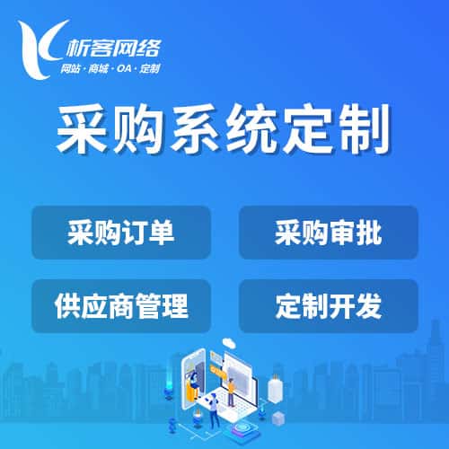 滨州采购系统开发