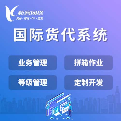 滨州国际货代系统