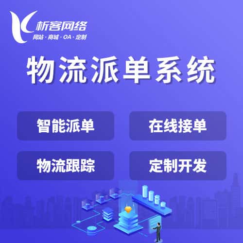 滨州物流派单系统