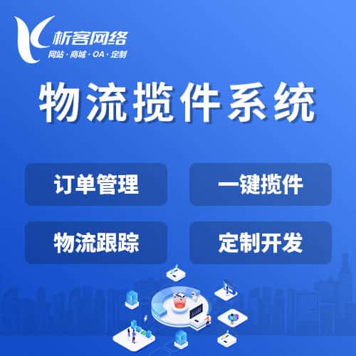 滨州物流揽件系统