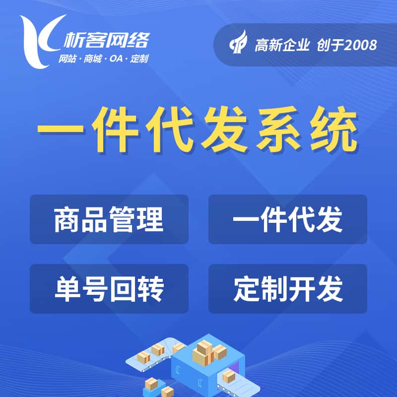 滨州海外仓一件代发系统