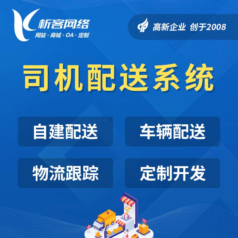 滨州司机配送系统