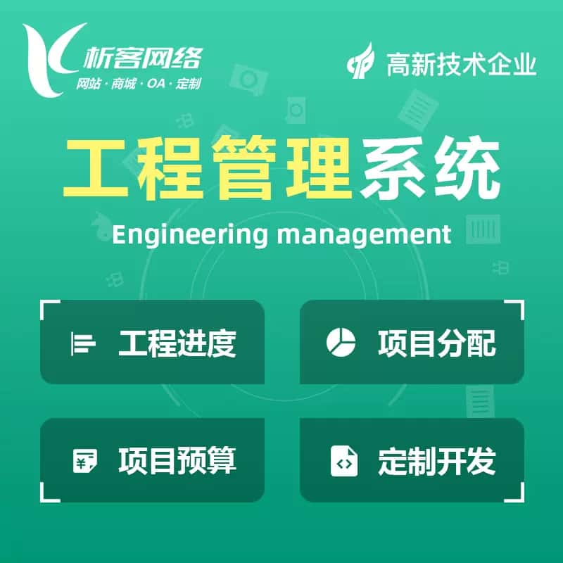 滨州工程管理系统