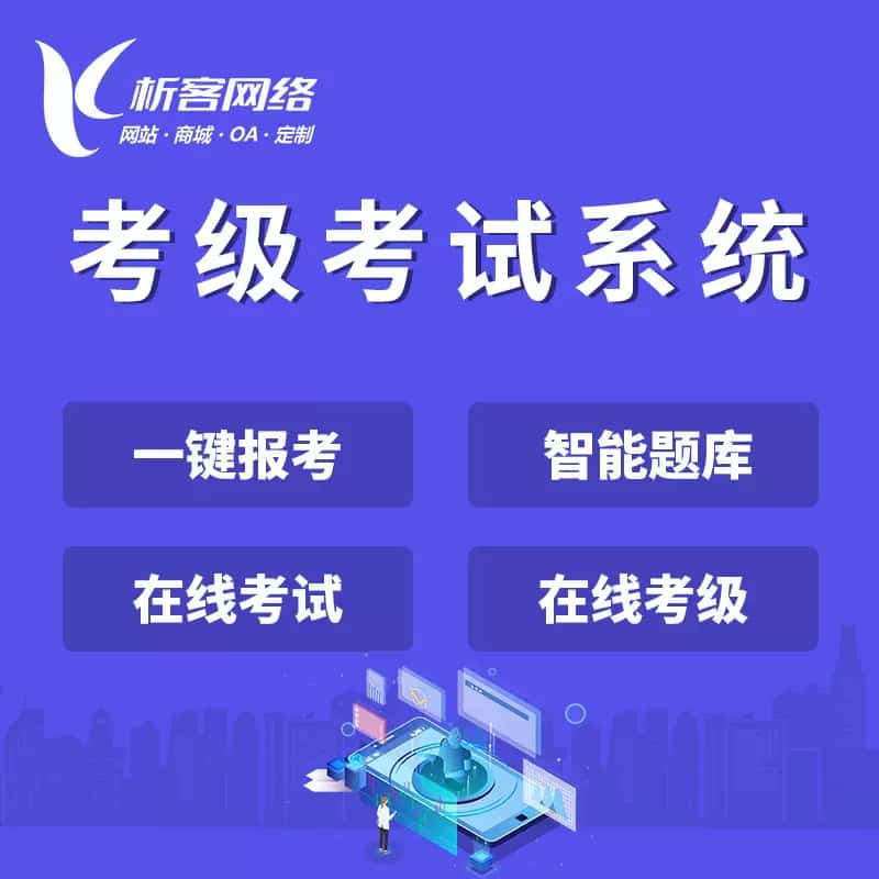 滨州考级考试系统