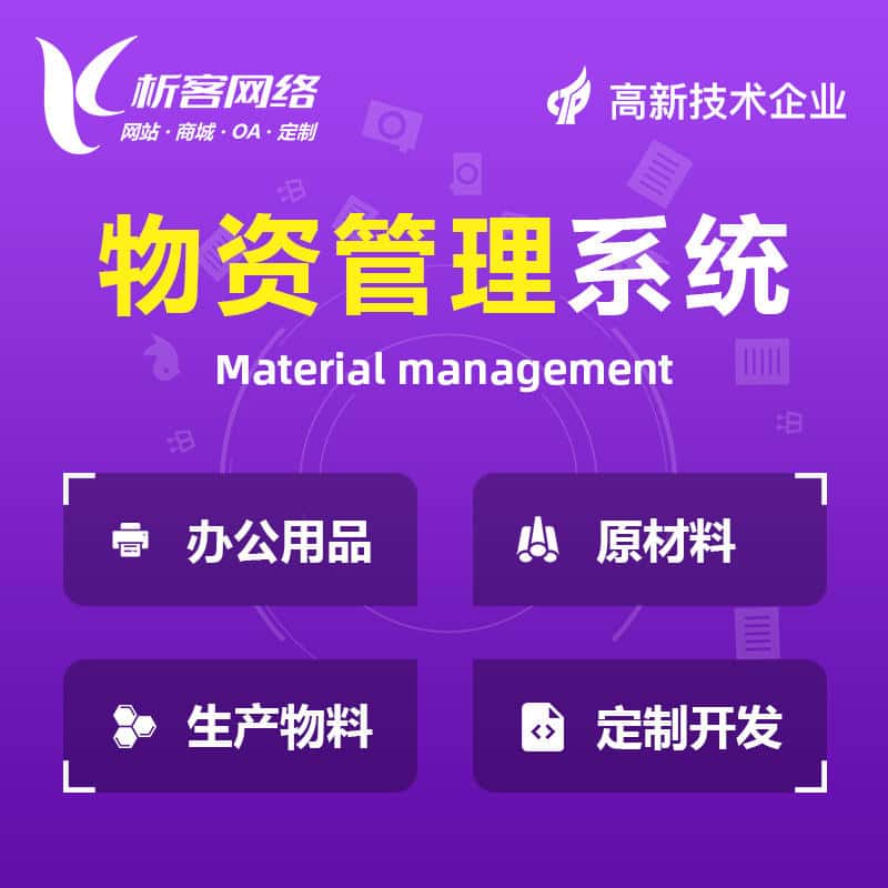 滨州物资管理系统