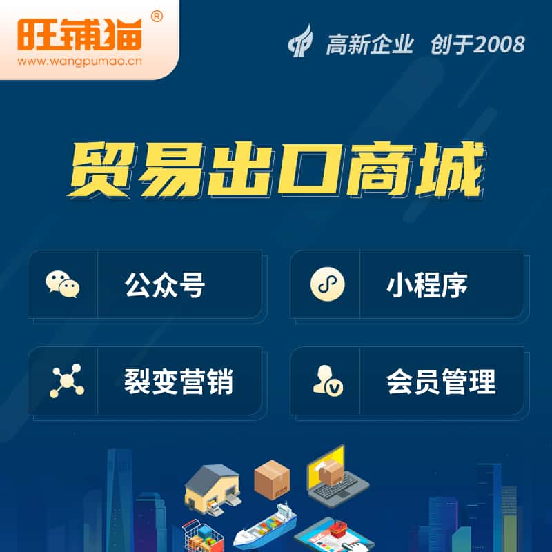 滨州贸易出口小程序微商城