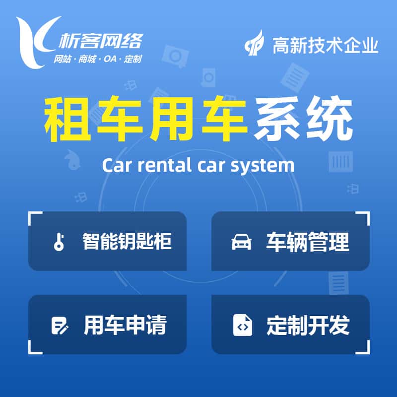 滨州租车用车系统
