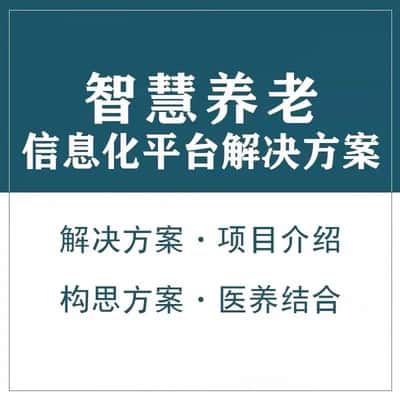 滨州智慧养老顾问系统