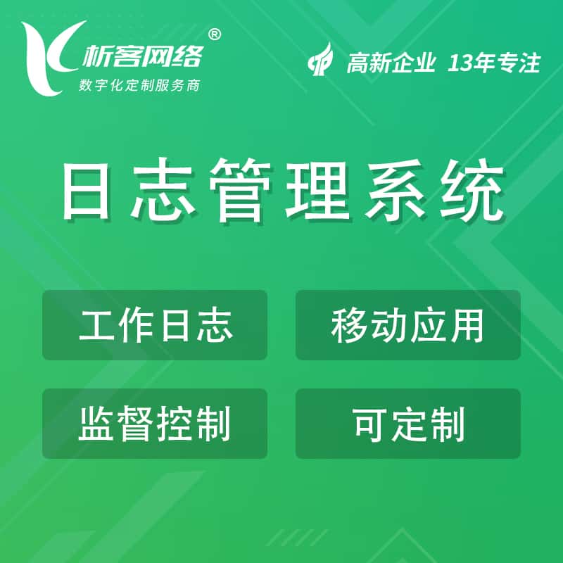 滨州日志管理系统