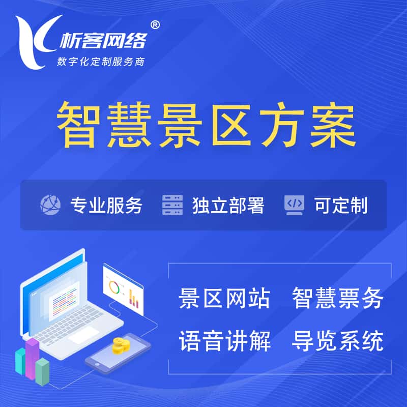 滨州智慧景区系统解决方案