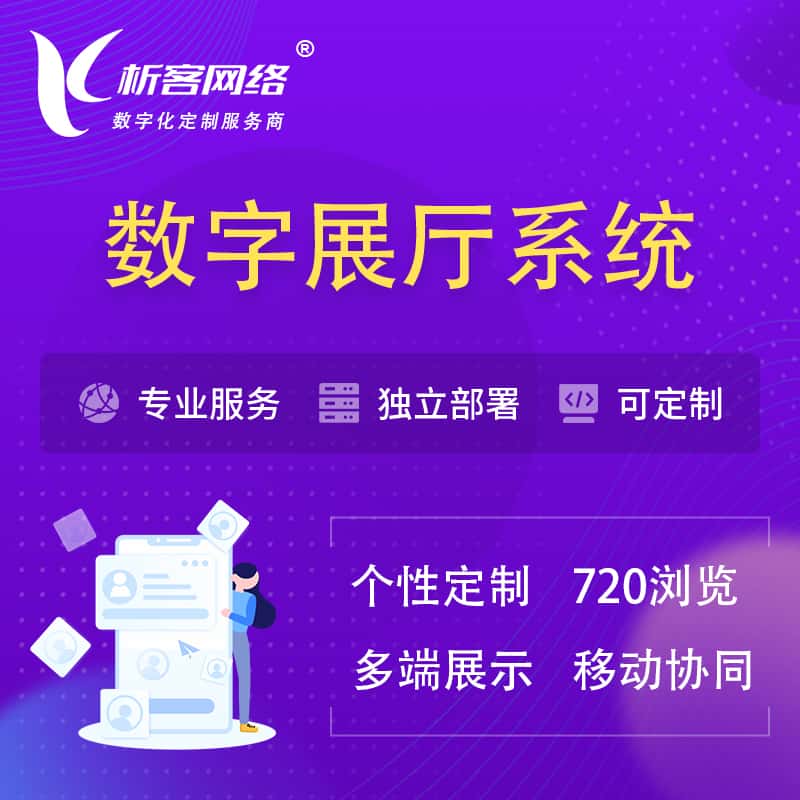滨州云展厅、云展会、数字展厅系统解决方案