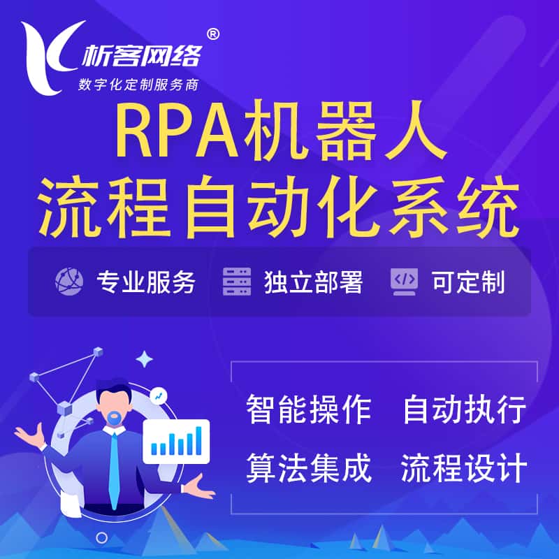 滨州RPA机器人流程自动化智能化系统