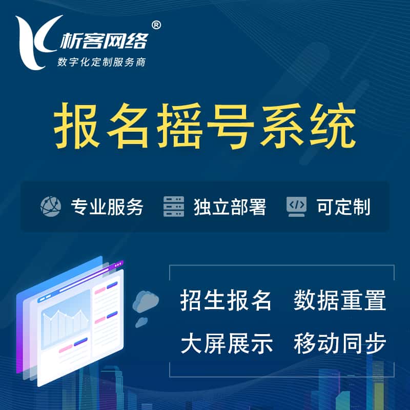 滨州幼儿园摇号系统 | 报名摇号抽奖房地产车位摇号