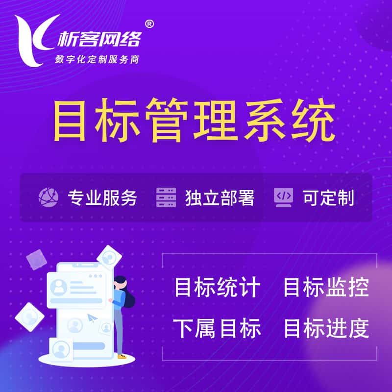 滨州目标管理系统 | OKR目标统计监控