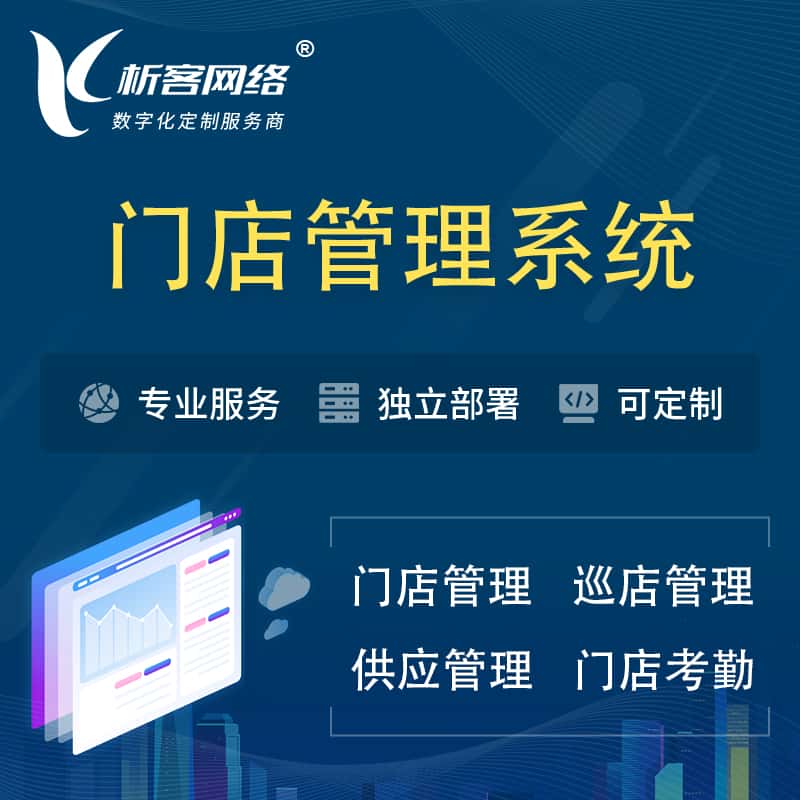 滨州门店管理系统 | 巡店管理供货渠道管理