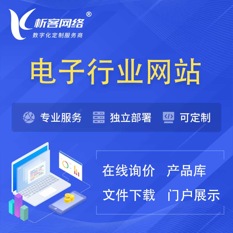 滨州电子信息行业网站建设 | 人工智能 | 物联网 | 通信技术网站制作