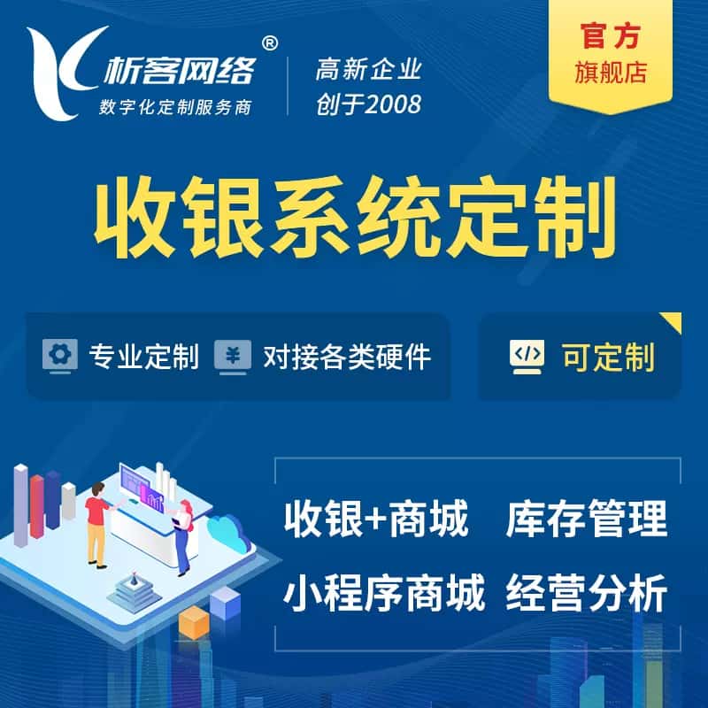 滨州收银系统|收银台系统定制开发