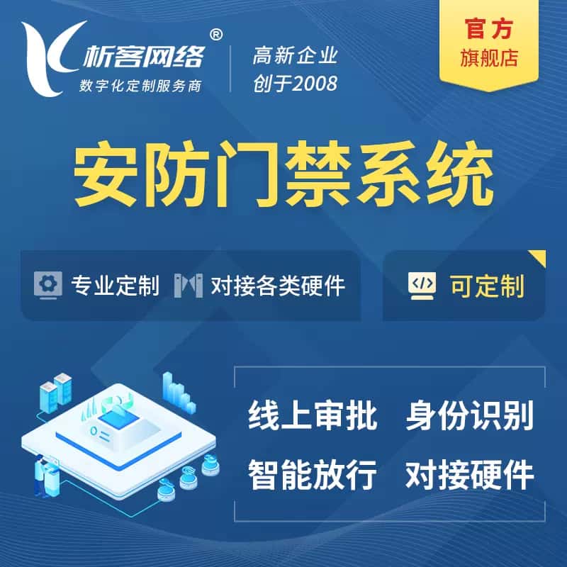 滨州安防门禁|智能安防|智能门禁|门禁考勤系统定制